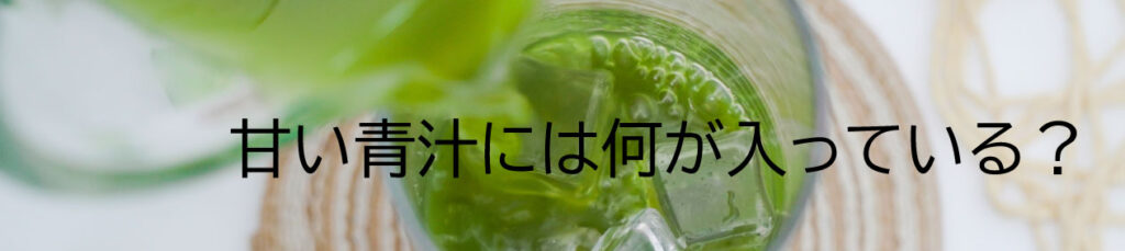甘い青汁には何が入っている?