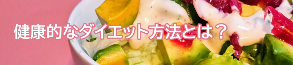健康的なダイエット方法とは？