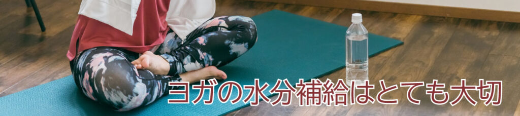ヨガの水分補給はとても大切