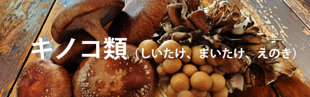 キノコ類（しいたけ、まいたけ、えのき）