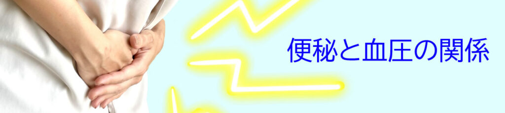 便秘と血圧の関係