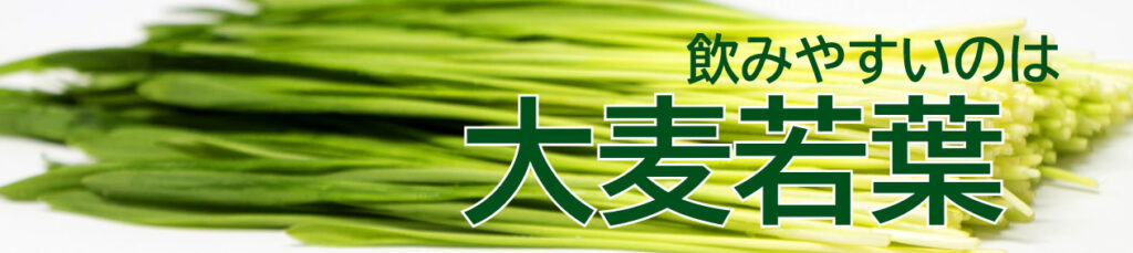 飲みやすいのは「大麦若葉」