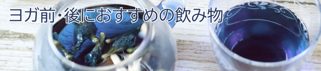 ヨガ前・後におすすめの飲み物4選