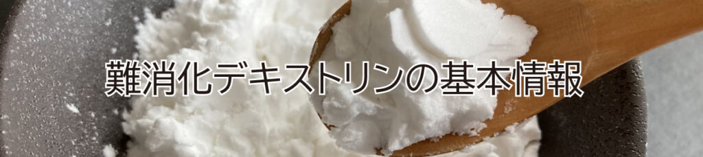 難消化デキストリン
