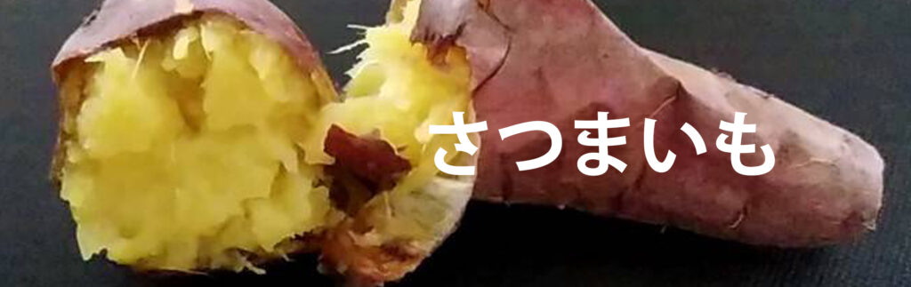 さつまいも