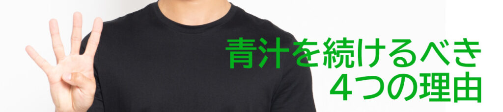 青汁を続けるべき4つの理由