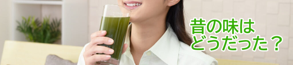 昔の味はどうだった？