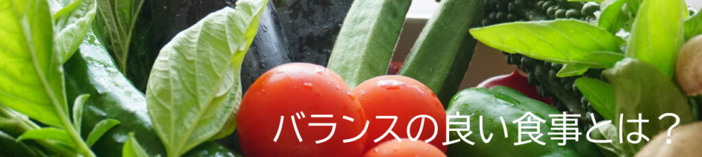 バランスの良い食事