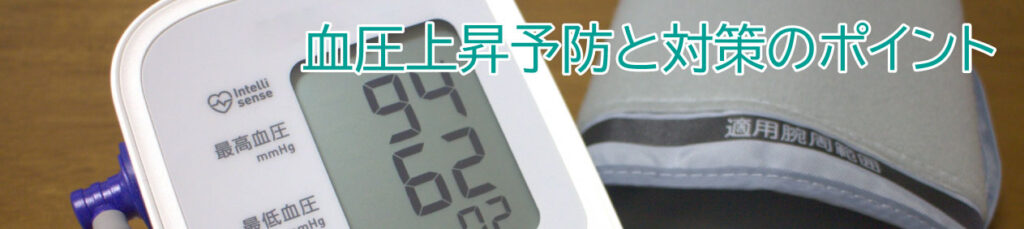 血圧上昇予防と対策