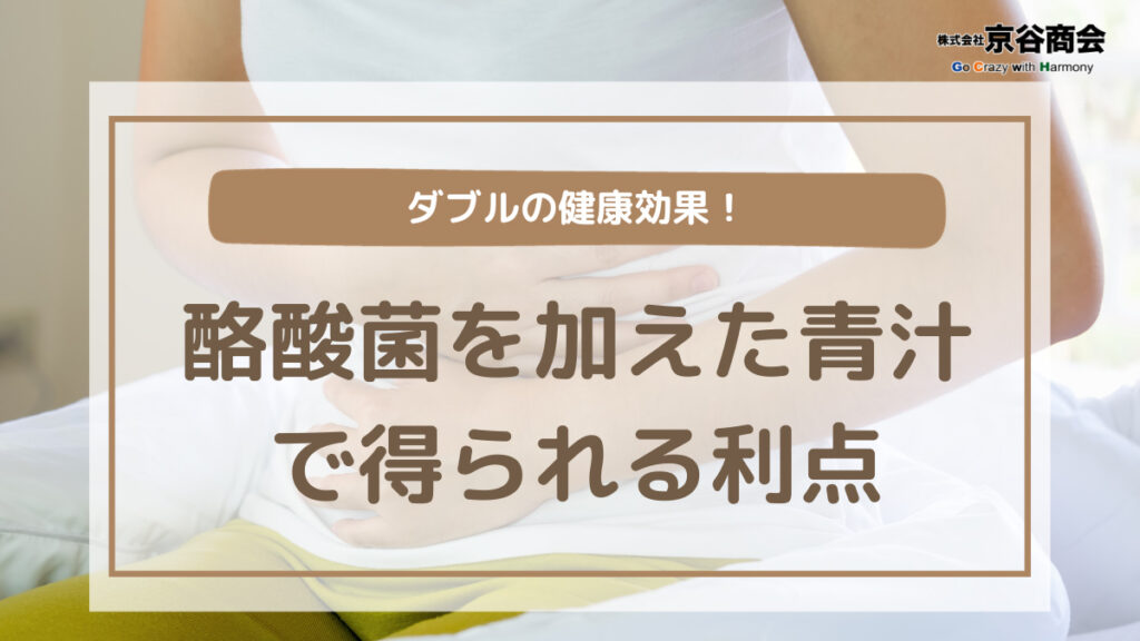 ダブルの健康効果!酪酸菌を加えた青汁で得られる利点