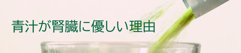 青汁が腎臓に優しい理由