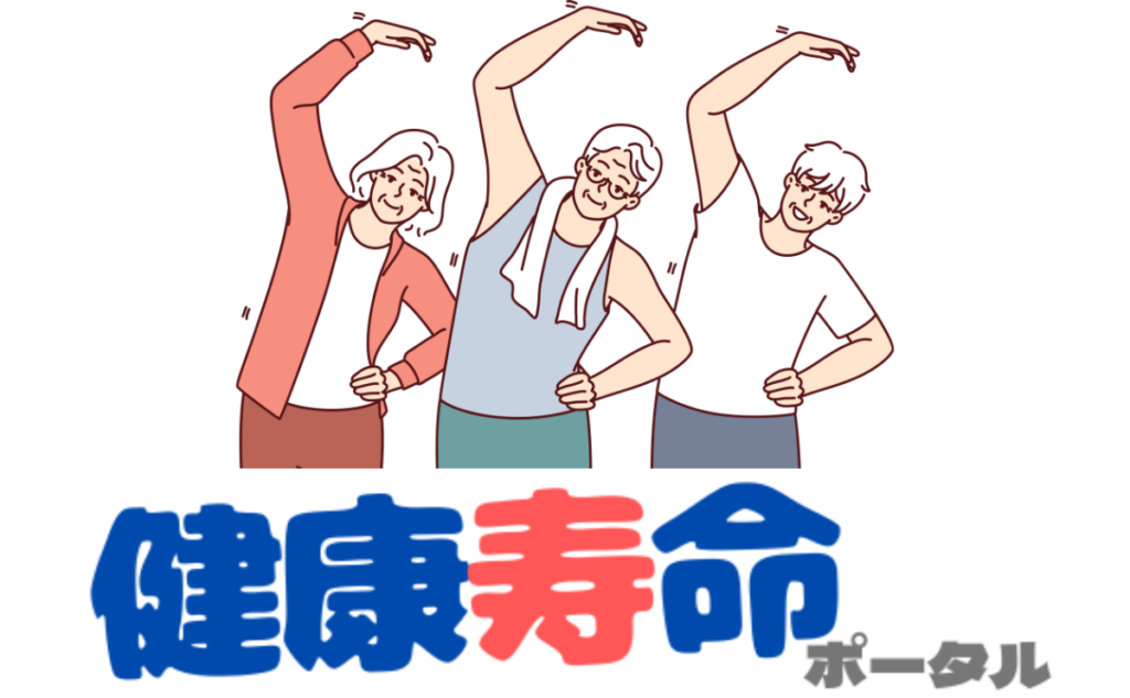 健康寿命ポータル