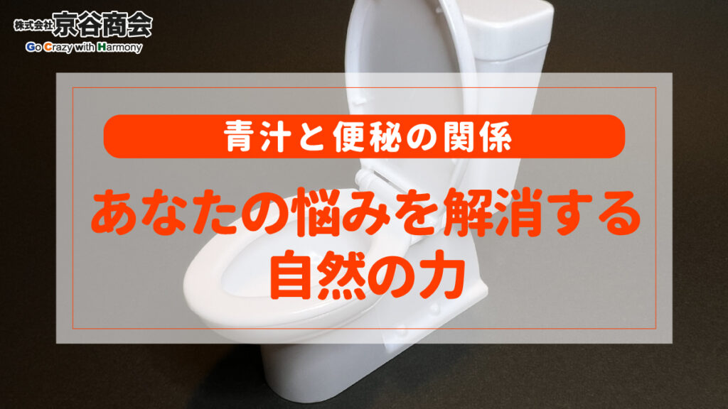 青汁と便秘の関係 あなたの悩みを解消する自然の力