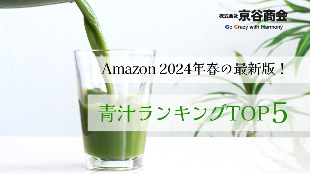 Amazon 2024年春の最新版！青汁ランキングTOP5