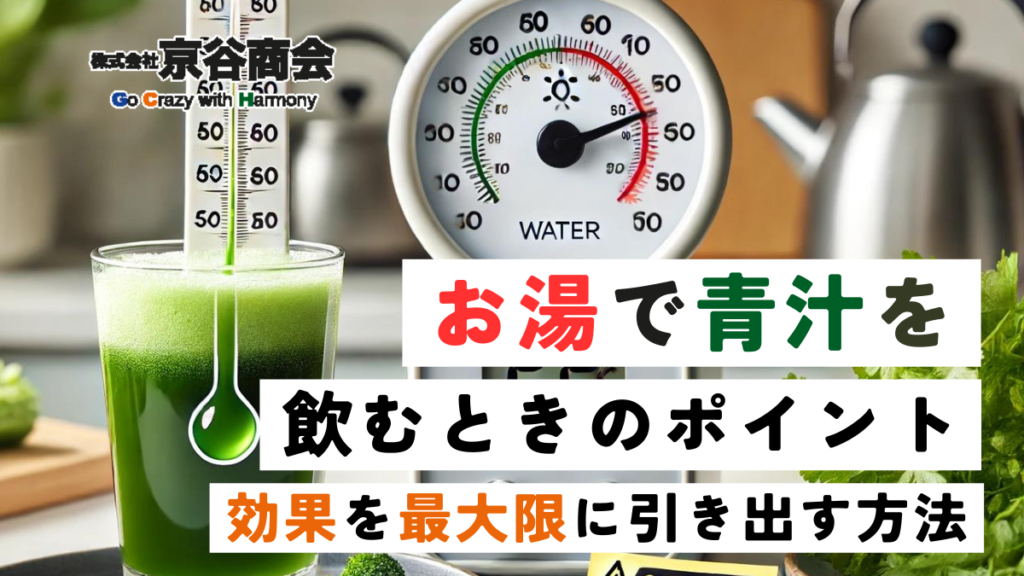 お湯で青汁を飲むときのポイント！効果を最大限に引き出す方法