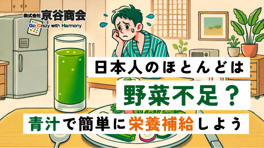 日本人のほとんどは野菜不足？青汁で簡単に栄養補給しよう