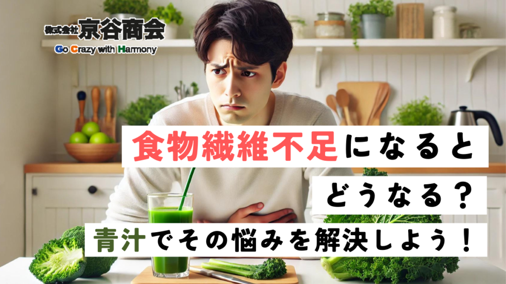 食物繊維不足になるとどうなる？青汁でその悩みを解決しよう！