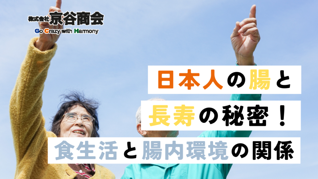 日本人の腸と長寿の秘密！食生活と腸内環境の関係