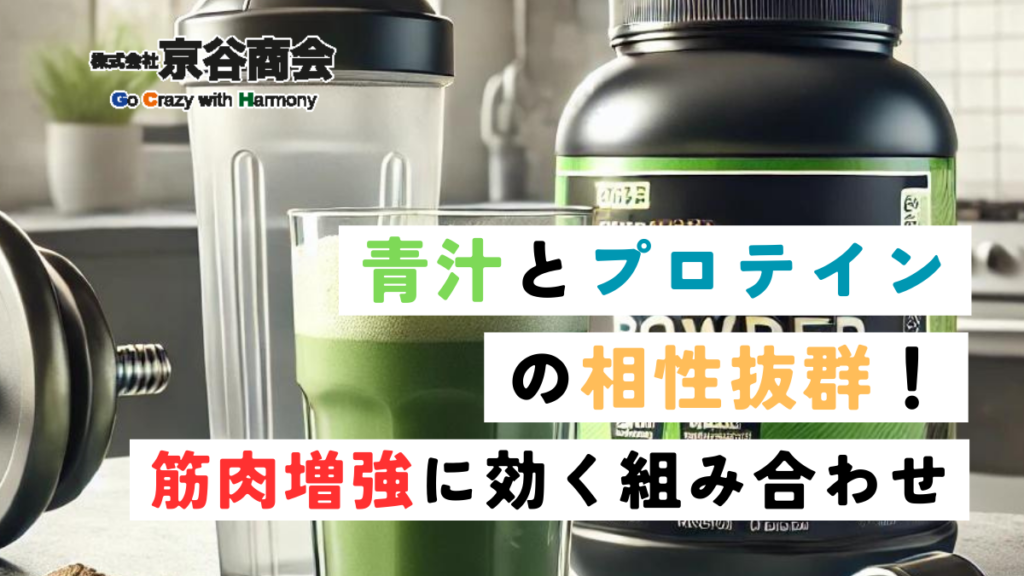 青汁とプロテインの相性抜群！筋肉増強に効く組み合わせ