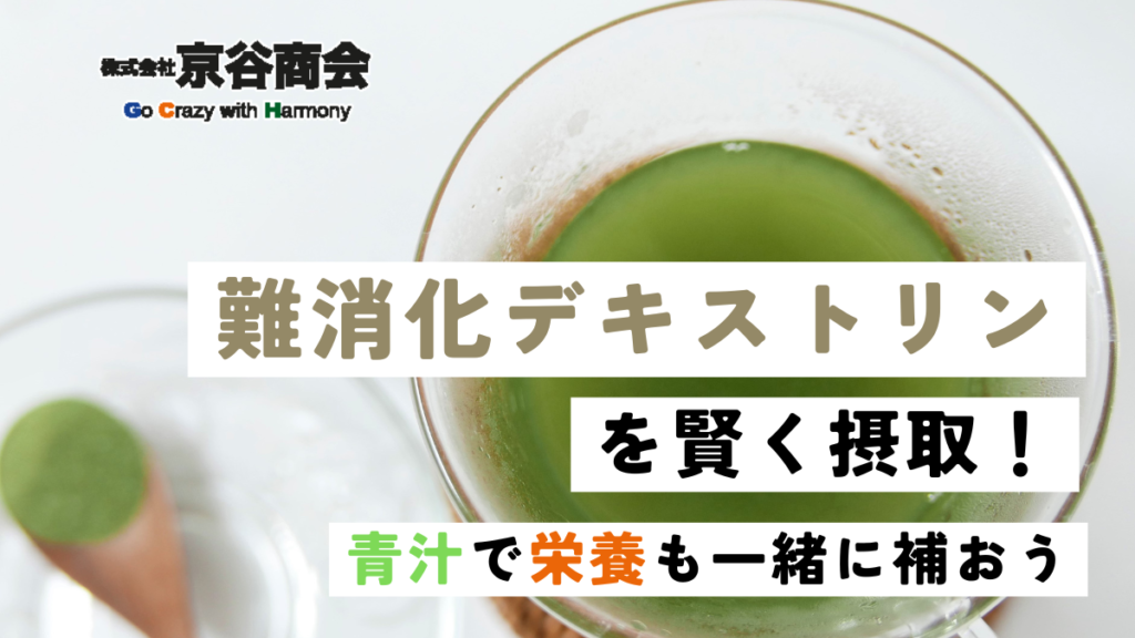 難消化デキストリンを賢く摂取！青汁で一緒に栄養を取ろう