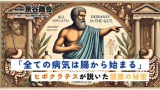 「全ての病気は腸から始まる」ヒポクラテスが説いた健康の秘密