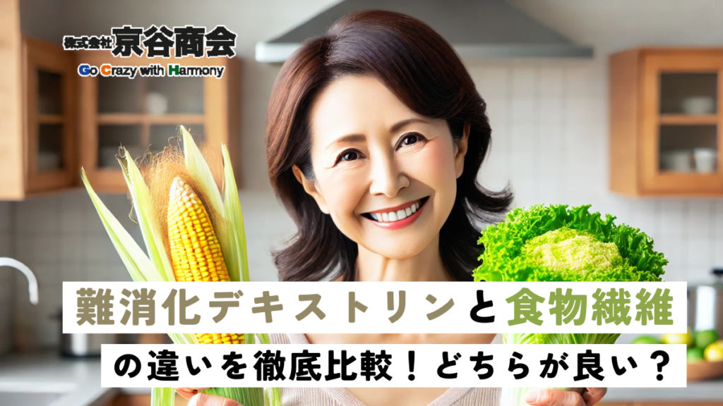 難消化デキストリンと食物繊維の違いを徹底比較！どちらが良い？