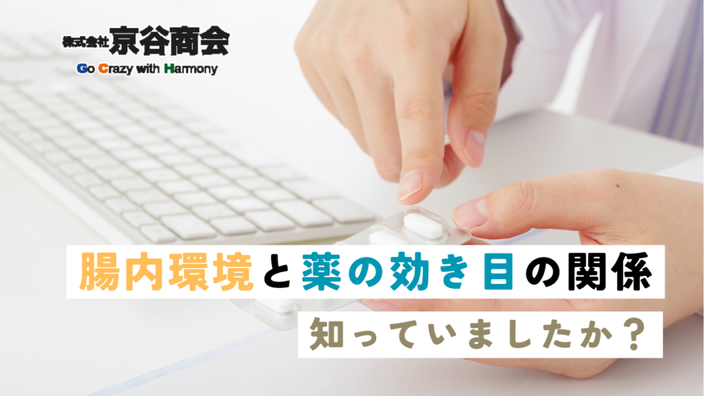 腸内環境と薬の関係、知っていましたか？