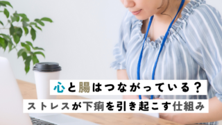 心と腸はつながっている？ストレスが下痢を引き起こす仕組み