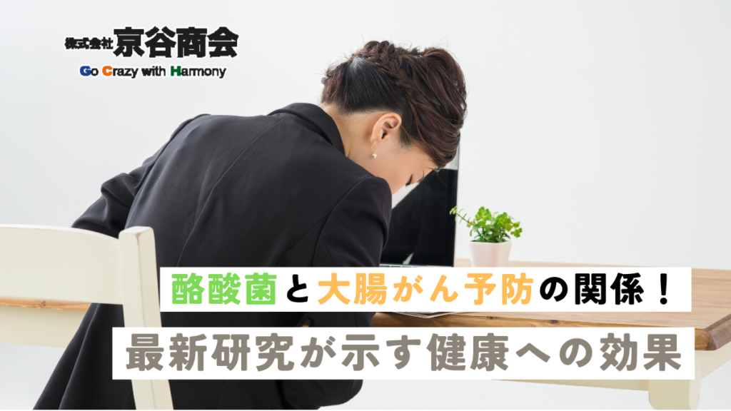 酪酸菌と大腸がん予防の関係！最新研究が示す健康への効果