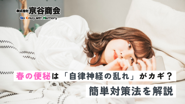 便秘は「自律神経の乱れ」がカギ?簡単対策法を解説